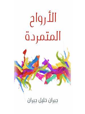 cover image of الأرواح المتمردة